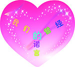 生日 爱心