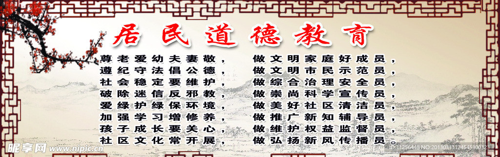居民道德教育