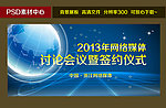 2013网络会议背景展板