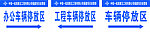 车辆停放区