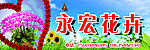 永宏花卉喷绘广告图