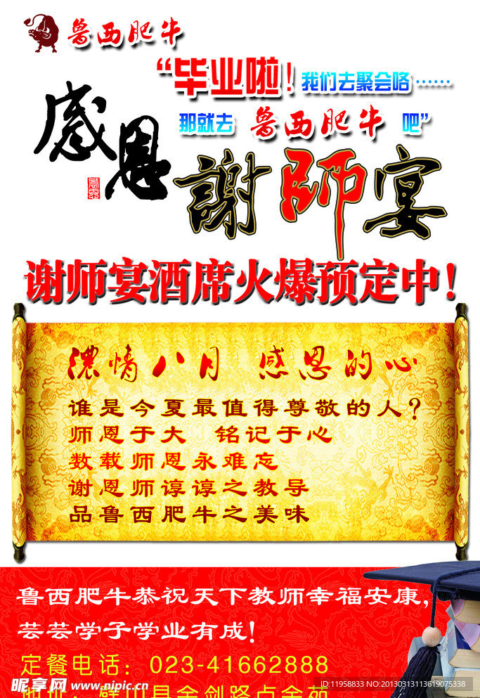鲁西肥牛感恩谢师宴酒席预定中