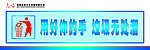 用好你的手 垃圾无处溜