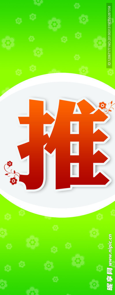 推拉