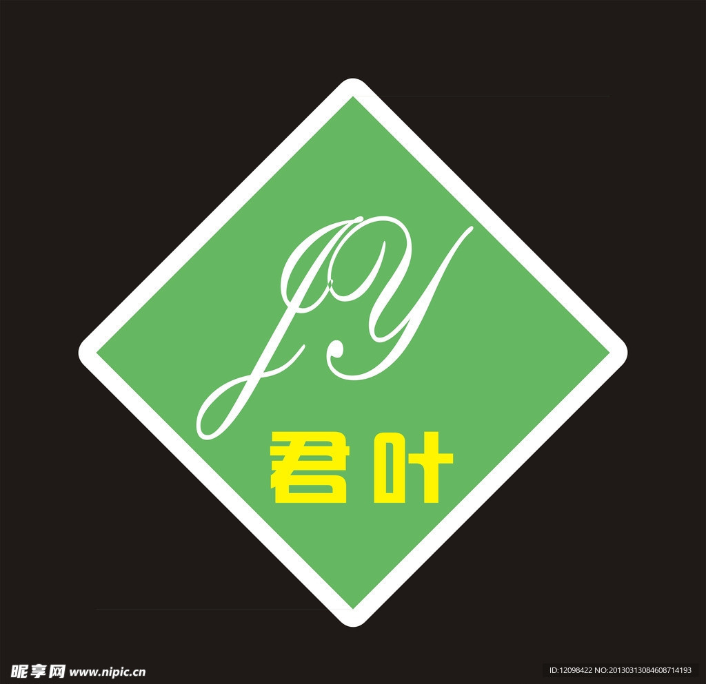 君叶标