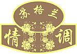 苏格兰情调 底纹 花纹