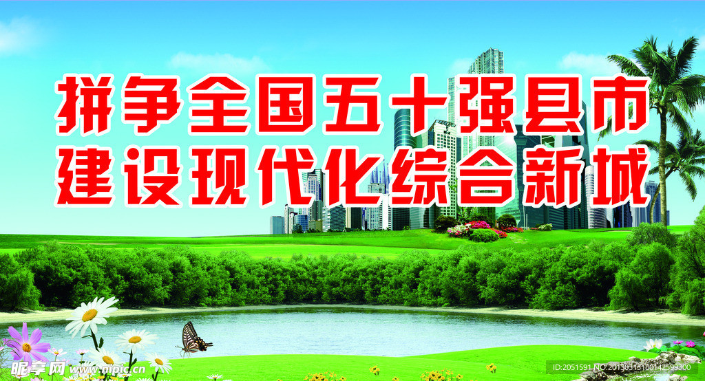 拼争全国五十强县市标语