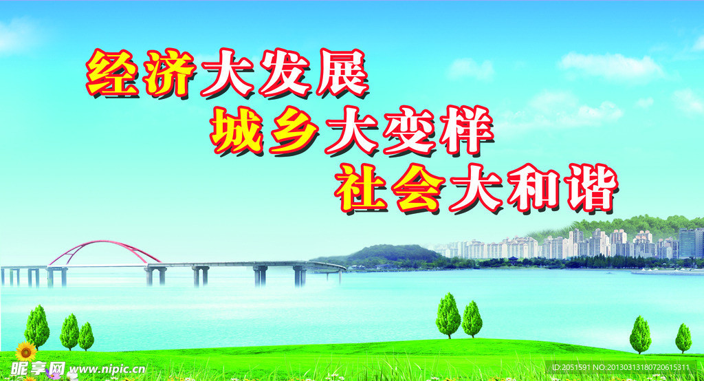 经济大发展标语