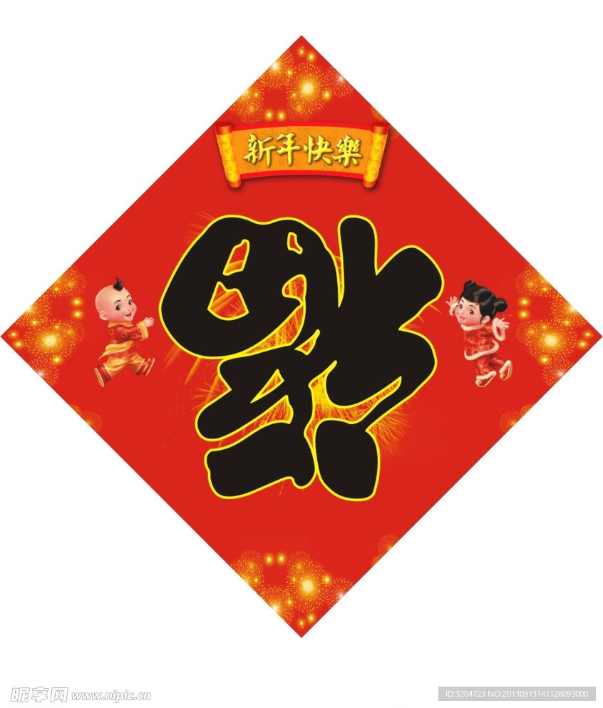 福字