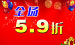 全场 5 9折