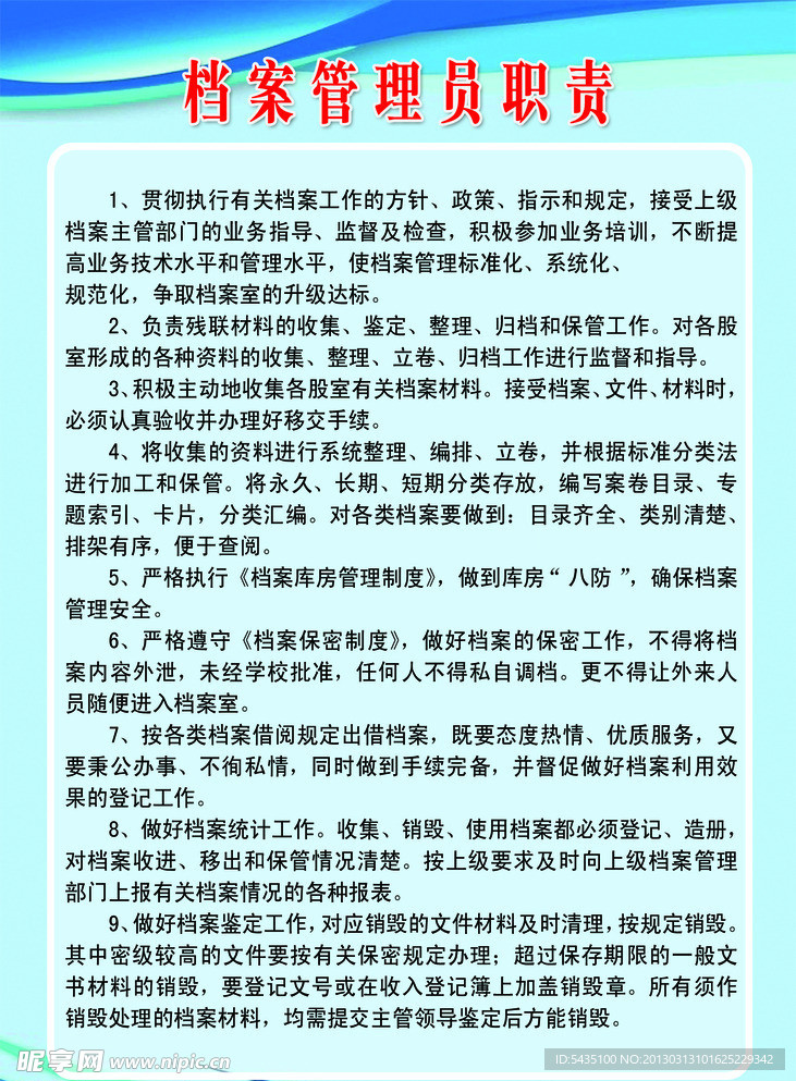 档案管理员职责