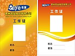 奇业 商贸 工作证