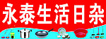 生活日杂
