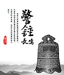 警钟长鸣