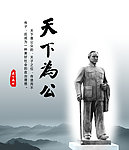 天下为公