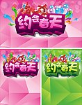 约会春天 春季促销