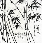 国画 竹子
