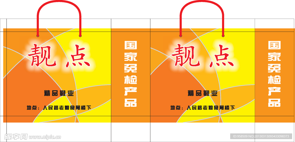 靓点精品鞋业手提袋
