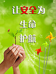 让安全为生命护航