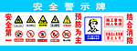 安全警示牌