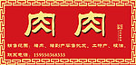 饭店门头