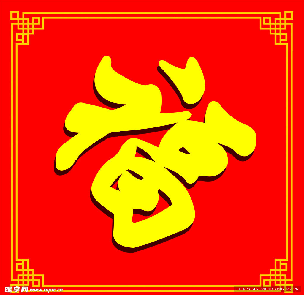 福字