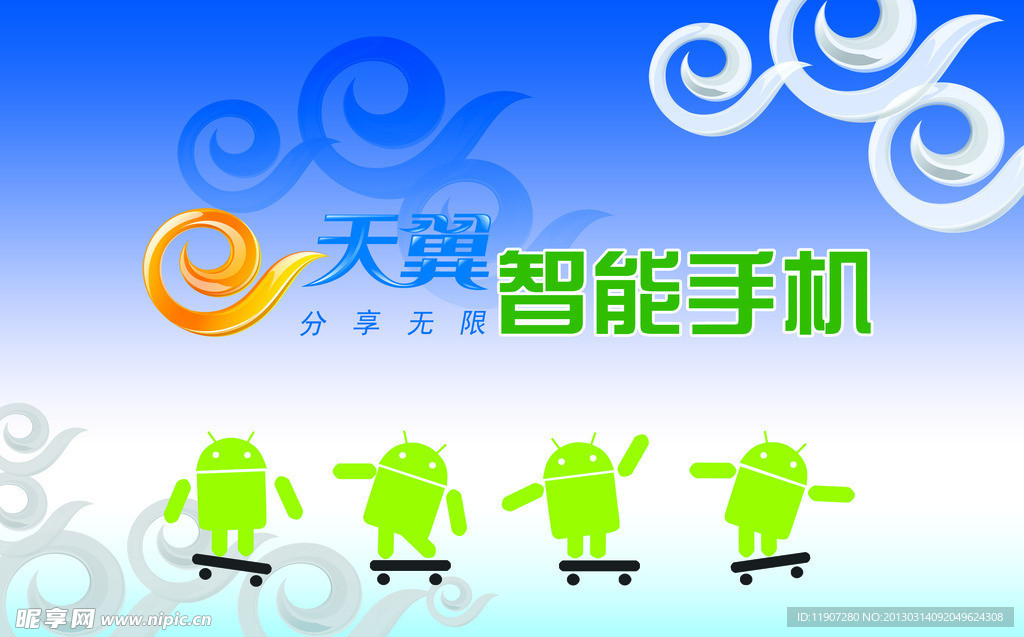 天翼智能手机