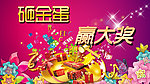砸金蛋 赢大奖
