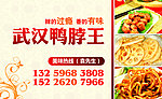 武汉鸭脖王