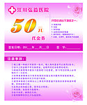 医院代金券优惠券
