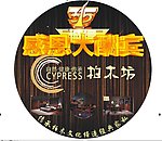 柏木坊3 15