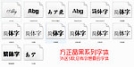 方正晶黑系列字体（部分字体不显示）