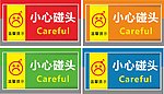 小心碰头