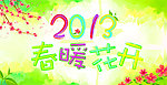 2013春暖花开