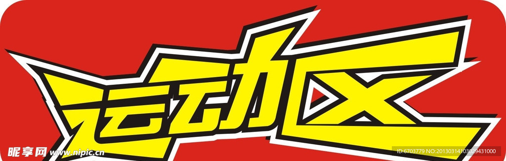 运动区 运动 区 适量 艺术字