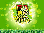 美食街