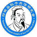 郯城县孙子兵法研究会