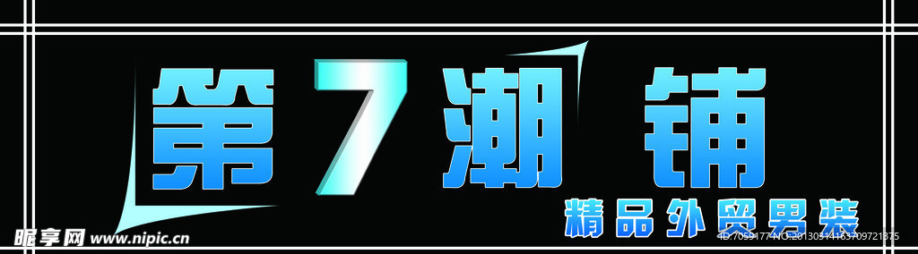服装店招牌