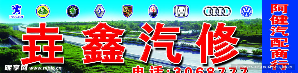 汽车修理