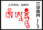 佛教法语三字明咒