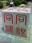 四方石