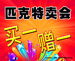 匹克 特卖会