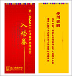 推荐会 入场券