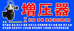 增压器
