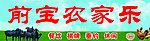 农家乐招牌