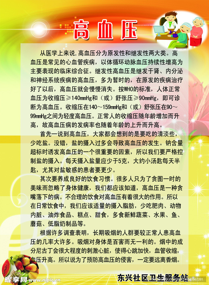高血压宣传知识