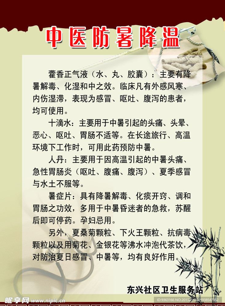 中医防暑降温