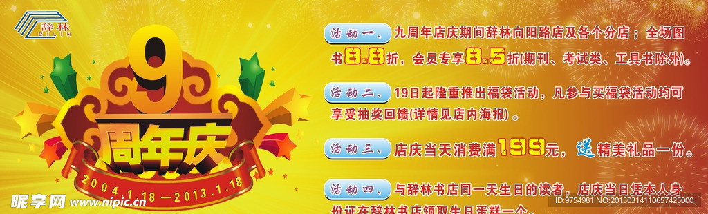 9周年庆