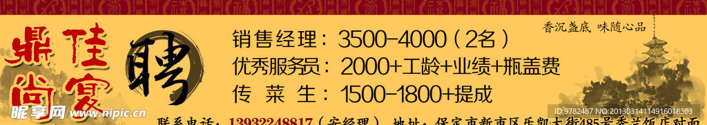 鼎尚佳宴 酒店招聘