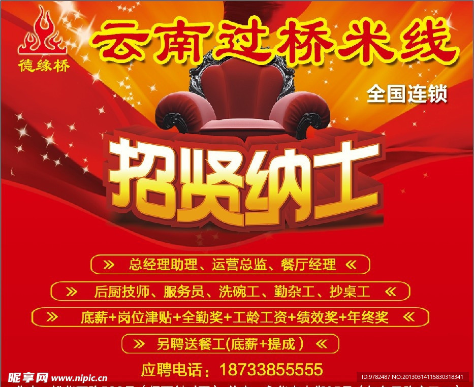 过桥米线 招贤纳士